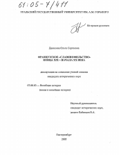 Диссертация по истории на тему 'Французское "славянофильство" конца XIX - начала XX века'