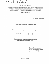 Диссертация по философии на тему 'Множественность картин мира и мировоззрение'