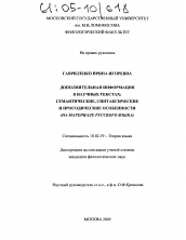 Диссертация по филологии на тему 'Дополнительная информация в научных текстах: семантические, синтаксические и просодические особенности'