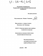 Диссертация по филологии на тему 'Жанр рассказа в "Асрор-ут-тавхид" Мухаммада Ибн Мунаввара'