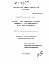 Диссертация по социологии на тему 'Северный Кавказ: современные тенденции социального и культурного развития полиэтнического региона'