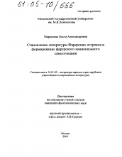 Диссертация по филологии на тему 'Становление литературы Фарерских островов и формирование фарерского национального самосознания'