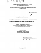 Диссертация по политологии на тему 'Каспийская региональная система политических отношений и перспективы политики России'