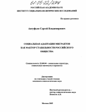 Диссертация по социологии на тему 'Социальная адаптация мигрантов как фактор стабильности российского общества'