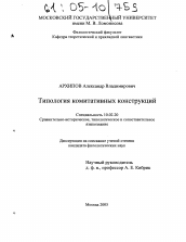 Диссертация по филологии на тему 'Типология комитативных конструкций'