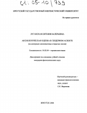 Диссертация по филологии на тему 'Аксиологическая оценка в гендерном аспекте'