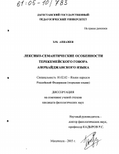Диссертация по филологии на тему 'Лексико-семантические особенности терекемейского говора азербайджанского языка'