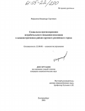 Диссертация по социологии на тему 'Социальное прогнозирование потребительского поведения населения в административном районе крупного российского города'