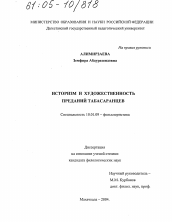 Диссертация по филологии на тему 'Историзм и художественность преданий табасаранцев'