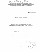 Диссертация по истории на тему 'Православное духовное образование в Пензенской губернии в XIX - начале XX века'