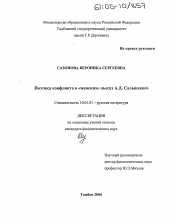 Диссертация по филологии на тему 'Поэтика конфликта в "женских" пьесах А.Д. Салынского'