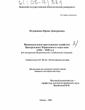 Диссертация по истории на тему 'Индивидуальное крестьянское хозяйство Центрального Черноземья в годы нэпа (1921-1929 гг.)'