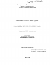 Диссертация по филологии на тему 'Когнитивная метафора в научном тексте'