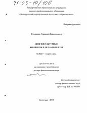 Диссертация по филологии на тему 'Лингвокультурные концепты и метаконцепты'