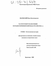 Диссертация по истории на тему 'Части особого назначения в Кубано-Черноморской области'