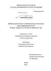 Диссертация по искусствоведению на тему 'Буддийские реминисценции в изобразительном русском искусстве первого тридцатилетия XX века. Н. Рерих, "Амаравелла", Н. Кульбин, М. Матюшин, Е. Гуро'