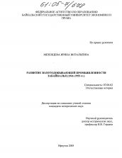 Диссертация по истории на тему 'Развитие золотодобывающей промышленности Забайкалья'