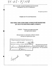 Диссертация по культурологии на тему 'Высшее образование в Римской империи'