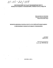 Диссертация по политологии на тему 'Информационная безопасность Российской Федерации в современных международных отношениях'