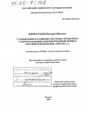 Диссертация по истории на тему 'Становление и развитие системы городского самоуправления в пореформенный период Российской империи'