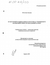 Диссертация по социологии на тему 'Культурный национализм в практиках этнического взаимодействия: региональный аспект'
