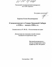 Диссертация по истории на тему 'Спецконтингент в Северо-Западной Сибири в 1930-е-начале 1950-х гг.'