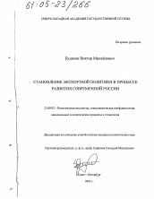 Диссертация по политологии на тему 'Становление экспортной политики в процессе развития современной России'