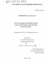 Диссертация по истории на тему 'Государственная политика России в области народного образования в начале XX века'