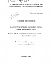 Диссертация по филологии на тему 'Арабоязычная проза персидско-таджикской литературы VIII-IX вв.'