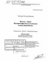 Диссертация по философии на тему 'Восток - Запад. Историософия Вл.С. Соловьева и идеи евразийства'