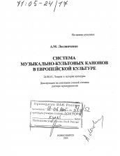 Диссертация по культурологии на тему 'Система музыкально-культовых канонов в европейской культуре'