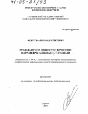 Диссертация по политологии на тему 'Гражданское общество в России: параметры адекватной модели'