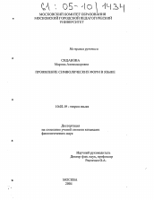 Диссертация по филологии на тему 'Проявление символических форм в языке'