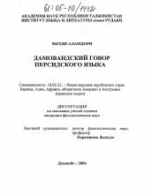 Диссертация по филологии на тему 'Дамовандский говор персидского языка'