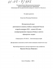 Диссертация по истории на тему 'Исторический опыт деятельности военно-учебных заведений России второй половины XIX - начала XX века по формированию морально-боевых качеств офицерских кадров'