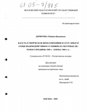 Диссертация по истории на тему 'Власть и творческая интеллигенция в СССР: опыт и уроки взаимодействия в условиях культурных перемен середины 1950-х - конца 1960-х гг.'