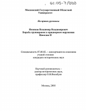 Диссертация по истории на тему 'Борьба группировок в придворном окружении Николая II'