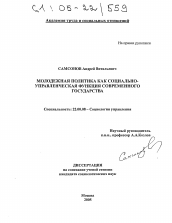 Диссертация по социологии на тему 'Молодежная политика как социально-управленческая функция современного государства'