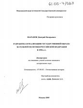 Диссертация по истории на тему 'Разработка и реализация государственной образовательной политики Российской Федерации в 1990-е гг.'