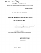 Диссертация по политологии на тему 'Проблемы эффективности проектно-целевого управления общественно-политическими системами в России'