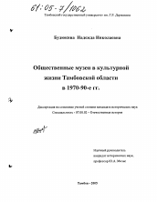 Диссертация по истории на тему 'Общественные музеи в культурной жизни Тамбовской области в 1970 - 90-е гг.'