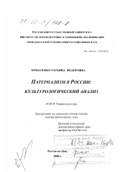 Диссертация по культурологии на тему 'Патернализм в России'