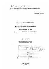 Диссертация по философии на тему 'Философия языка в России, XX - середина XX вв.'