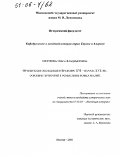 Диссертация по истории на тему 'Французские экспедиции в Бразилию XVI - начала XVII вв.: освоение территорий и осмысление новых реалий'