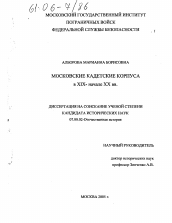 Диссертация по истории на тему 'Московские кадетские корпуса в XIX-начале XX вв.'