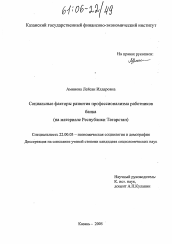 Диссертация по социологии на тему 'Социальные факторы развития профессионализма работников банка'