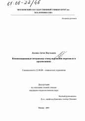 Диссертация по социологии на тему 'Компенсационные механизмы стимулирования персонала в организациях'