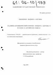 Диссертация по филологии на тему 'Скалярно-антонимический комплекс концепта "здоровье" в русском и английском языках'