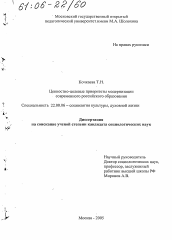 Диссертация по социологии на тему 'Ценностно-целевые приоритеты модернизации современного российского образования'