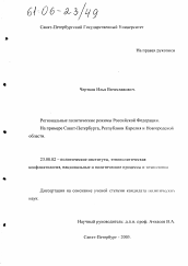 Диссертация по политологии на тему 'Региональные политические режимы Российской Федерации'